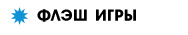 Флэш игры