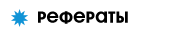Рефераты