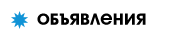 Объявления