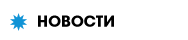 Новости Казахстана