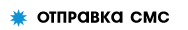 Отправка СМС